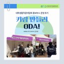 [대전국제개발협력센터 DODA 5기] 대학생활적응박람회 홍보부스 운영 후기