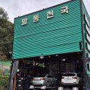 발통천국 이미지