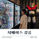 지베이스 | 강릉놀거리 찾는다면? 아들과 함께 즐긴 지베이스 피규어 테마카페