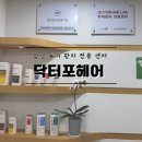 [잠실] 송파 탈모/잠실 탈모 케어 두피 스페셜 관리, 닥터 포 헤어 잠실점
