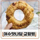문어빵빵 | 여수 유명빵집 여수 먹거리 여수맛나당 딸기모찌&amp;문어빵 교황빵 후기