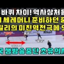 &#34;두바퀴 차이! 역사상 처음&#34; 1위 세레머니 준비하던 중국, 김길리의 미친역전극에 오열 이미지