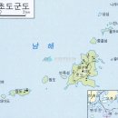 10월6일(화)-9일(금) 여수 여수 손죽도&amp;여수 초도군도(초도) 원도 장도 (무인도 용섬 중결도 술거섬 둥글섬 진대섬등) 탐방 이미지
