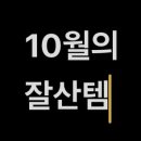 종로-신영-종로-영-205 | 10월의 잘산템