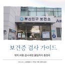 부산진구 보건소 | 보건증 검사 후기 부산진구 보건소 비용·발급기간 완전정리