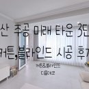 삼산 주공 미래 타운 3단지 커튼, 블라인드 시공 후기-검단 커튼&amp;블라인드 디올데코