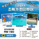 스마일여행사 | 코타키나발루 스마일KK투어 호핑투어 내돈내산 추천 마무틱섬 호핑투어 패러세일링