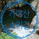 황산경로당 | 가야산 해인사 소리길 성보박물관에서 황산주차장까지
