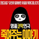 코믹연극 ''죽여주는 이야기'' 이미지