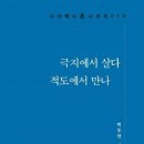 박동민 시집 『극지에서 살다 적도에서 만나』 이미지