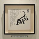 산소마을~한자보건소 | 글씨가 그림이 되고 이야기가 되던 시간 / 지원 박양준 서예가 초대전 ‘글씨가 말을 걸다’를 다녀와서