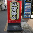 고향분식 - 경주시 건천시장1길 7 | 고향분식