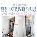 송도동 솔향 작은도서관 | 인천송도샷시 춥고 시끄러운 실외기실 LX터닝도어 덧시공/ 외풍 소음 잡기!