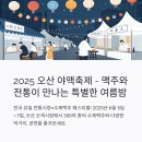오색시장 제1공영주차장 | 2025 오산 야맥축제 일정, 오산 오색시장 공영주차장, 오산 숙소 정보