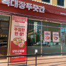 육대장푸줏간 강동산하점 이미지