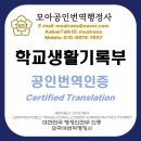모아공인번역행정사사무소 | 학교 생활기록부 공인번역+인증(번역공증)! 미국 국제학교 제출용 < 대구 모아공인번역행정사