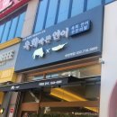 육회바른연어부천역점 이미지