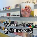 진주 하대동 네일샵 추천 늘 그리다