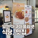 일산식당 | 일산 아쿠아플라넷 맛집 추천｜아쿠아플라넷 식당 메뉴와 점심 후기