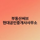 현대공인중개사사무소 | 부동산써브 현대공인중개사사무소