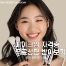 메이크업아티스트 연봉 현실?!