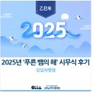 [강남차병원] 2025년 &#39;푸른 뱀의 해&#39; 시무식 후기