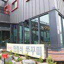 혜빈당한정식쭈꾸미 | 강화도 쭈꾸미 맛집 현지인에게 유명한 혜빈당한정식쭈꾸미 후기