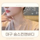 대구 달서구 피부관리 숨스킨앤바디 하이푸 초음파 리프팅 가성비 후기