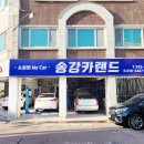 송강카랜드 이미지