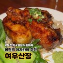여우산장 | [봉천역 맛집] 가성비 좋고 회 두께가 말이 안되는 정말 맛있는 이자카야 봉천역 여우산장 후기
