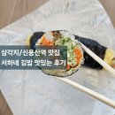 용산-139 | [삼각지/신용산맛집] 야채 가득한 건강한 김밥 &#34;서하네김밥&#34;