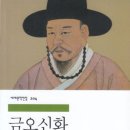 금오신화(金鰲新話)