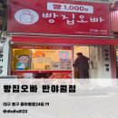 무인67 | 대구 동구 빵집오빠 반야월점 위치 및 무인 매장 포장 이용 후기