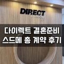 #W12 다이렉트 플래너 후기 및 스드메 계약 총후기