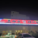 조마루 감자탕 이미지