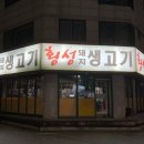 횡성돼지생고기 이미지