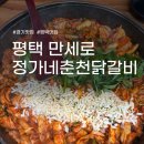 평택 맛집 | 정가네 춘천 닭갈비 평택점 | 가족 식사 추천