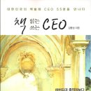 책 읽는 CEO 책 쓰는 CEO (휴먼드림)10 이미지