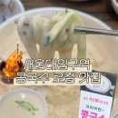 맛있는생각 | 서울대입구역 콩국수 로컬 맛집 생각보다 맛있는집 | 전통 콩국수 후기