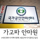 울산 마사지 잘하는 곳 : 가고파안마원 정말 최고였어요!