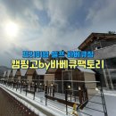 고고팩토리 | 양주 장흥 글램핑, 캠핑고 by 바베큐팩토리 몸만 가면 되는 셀프 캠핑장