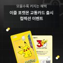 교통카드 충전소 | 대란! 포켓몬 30주년 이즐(ezL) 포켓몬 교통카드 내돈내산 구하기 성공 & 오픈 후기 ⚡ (K-패스 등록 방법)