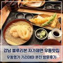 송송약국 | [강남/맛집] 강남역 우동명가 기리야마 본진 자가제면 블루리본 솔직후기