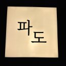 파도 한 송이 | 창원 오마카세 스시 파도, 디너 오마카세 내돈내산 후기