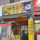 해숙분식