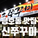 신쭈꾸미 직영점 이미지