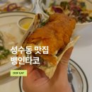 타코뱅 | 성수 타코 맛집 뱅인타코, 또 가고 싶은 내돈내산 후기