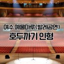 집중국 2층 A구역 | 인형 ] 여수 예울마루 좌석 시야 알아보기. 2층 A구역 2열 시야 후기 . 예울마루 대공연장 관람 후기