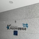 부산건우정형외과의원 이미지