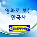 영화와 드라마로 배우는 한국사 이미지